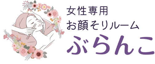 女性専用お顔そりルーム ぶらんこ