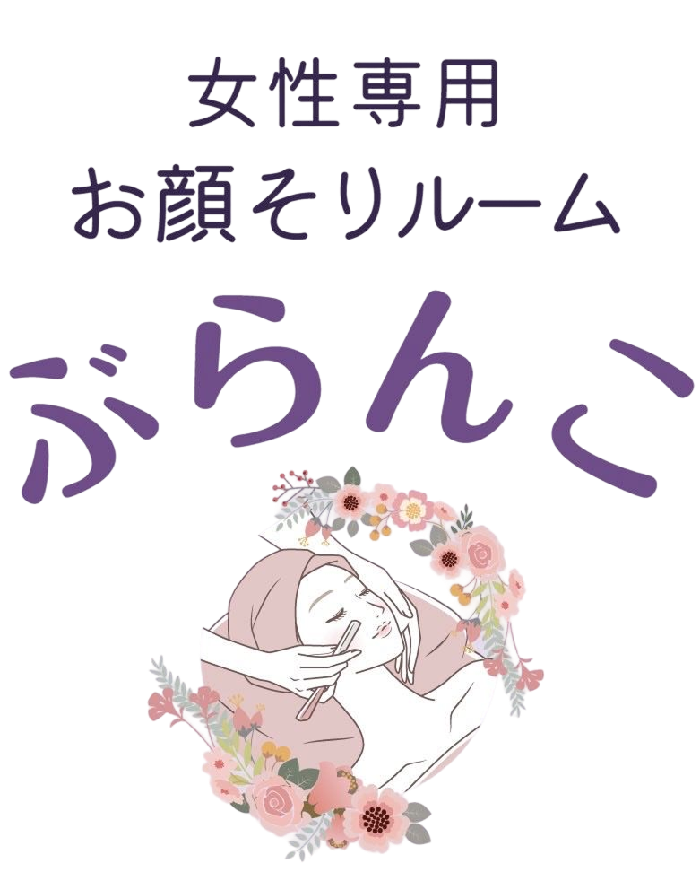 女性専用お顔そりルーム ぶらんこ